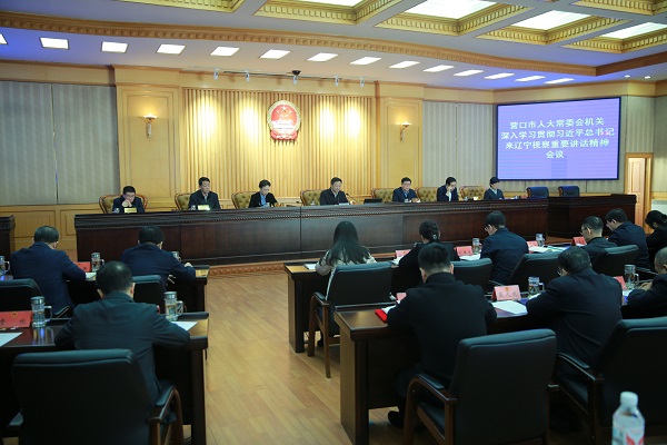 市人大常委会机关召开深入学习贯彻习近平总书记在辽宁考察时