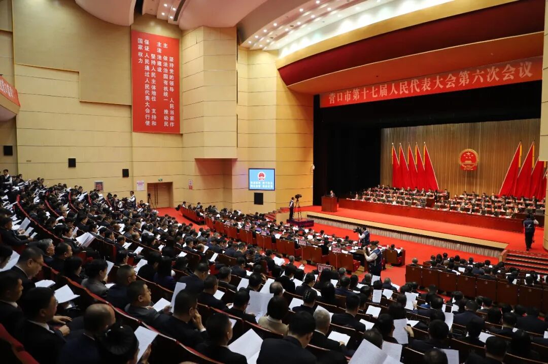 营口市第十七届人民代表大会第六次会议开幕